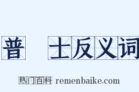 普魯士反义词是什么意思的图片